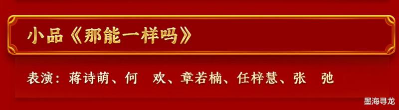 春晚又出尴尬小品，咋咋呼呼被批脱离群众，超越《初见照相馆》-第2张图片-九妖电影