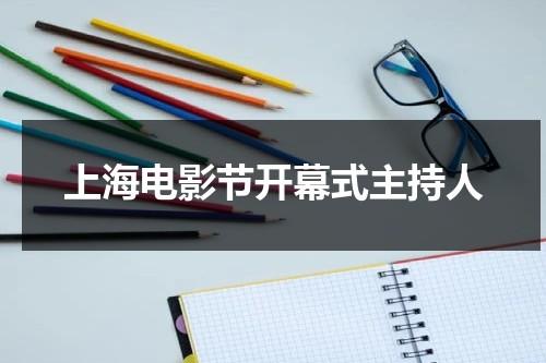 上海电影节开幕式主持人-第1张图片-九妖电影