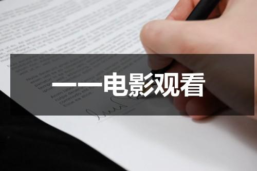 一一电影观看-第1张图片-九妖电影