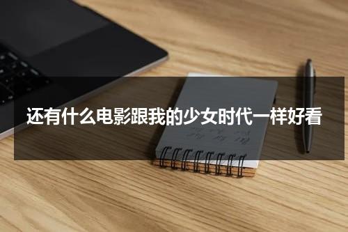 还有什么电影跟我的少女时代一样好看-第1张图片-九妖电影