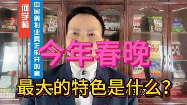 春晚最大的特色-第1张图片-九妖电影