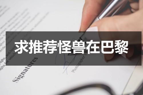 求推荐怪兽在巴黎-第1张图片-九妖电影
