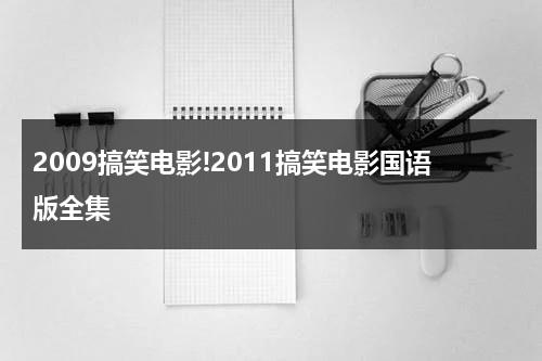 2009搞笑电影!2011搞笑电影国语版全集-第1张图片-九妖电影