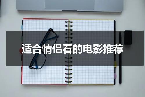 适合情侣看的电影推荐-第1张图片-九妖电影