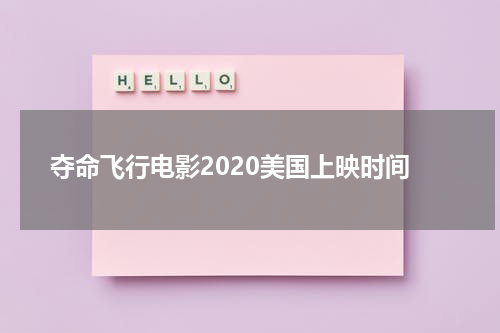 夺命飞行电影2020美国上映时间-第1张图片-九妖电影