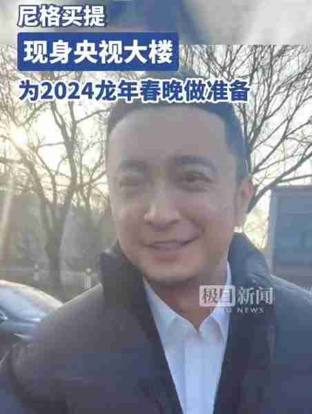 春晚第一次大彩排！尼格买提龙洋主持，超30位明星现身，看点十足-第21张图片-九妖电影