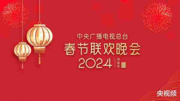春晚等着你！中央广播电视总台《2024年春节联欢晚会》完成首次彩排-第1张图片-九妖电影