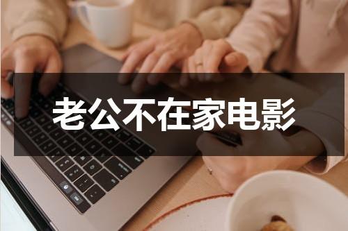 老公不在家电影-第1张图片-九妖电影