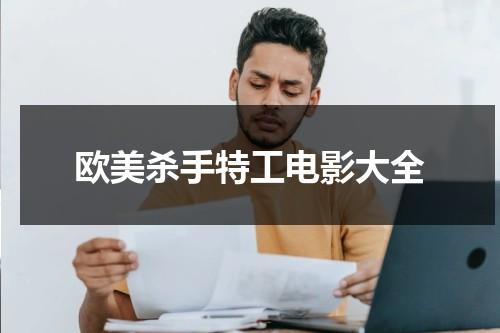 欧美杀手特工电影大全-第1张图片-九妖电影