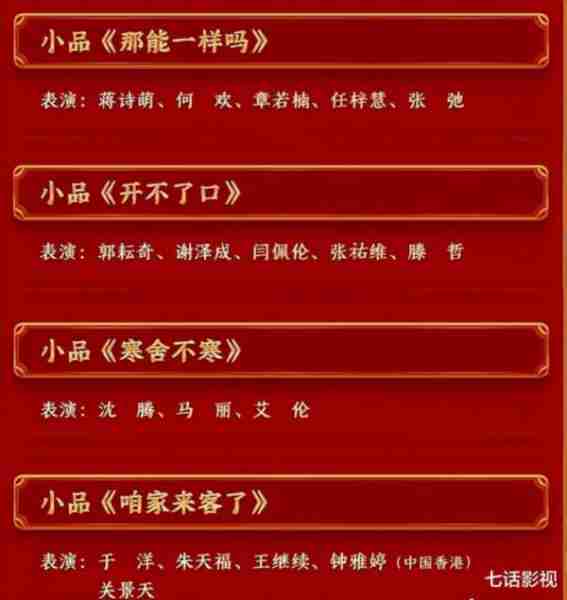 春晚节目单热搜人气抢先看，双北狂喜，爆款受宠，小品只有4个-第14张图片-九妖电影
