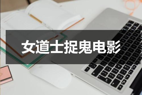 女道士捉鬼电影-第1张图片-九妖电影