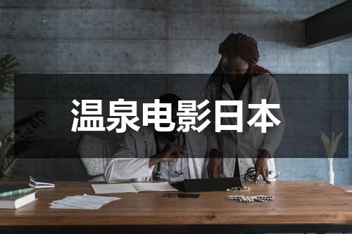 温泉电影日本-第1张图片-九妖电影
