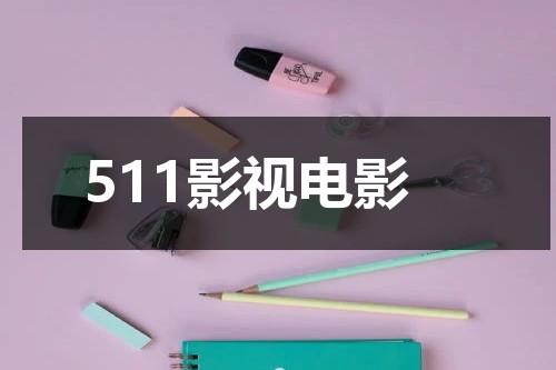 511影视电影-第1张图片-九妖电影