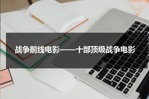 战争前线电影——十部顶级战争电影-第1张图片-九妖电影