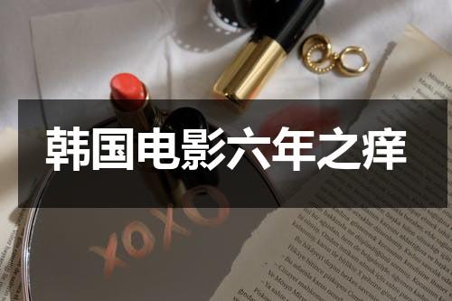 韩国电影六年之痒-第1张图片-九妖电影