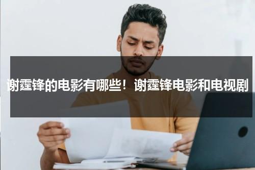 谢霆锋的电影有哪些！谢霆锋电影和电视剧-第1张图片-九妖电影