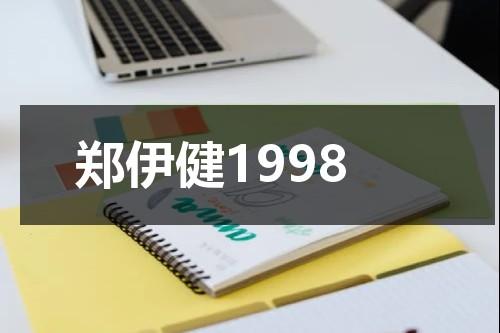 郑伊健1998-第1张图片-九妖电影