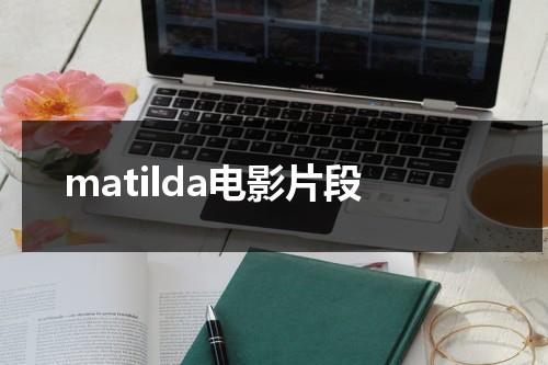 matilda电影片段-第1张图片-九妖电影