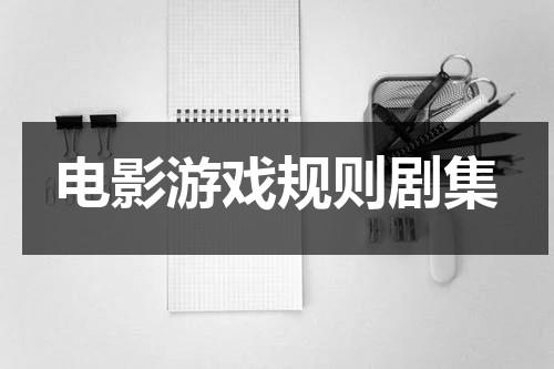 电影游戏规则剧集-第1张图片-九妖电影