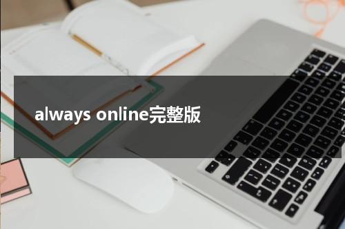 always online完整版-第1张图片-九妖电影