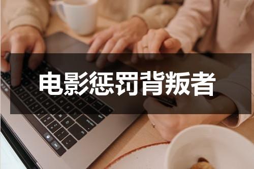 电影惩罚背叛者-第1张图片-九妖电影