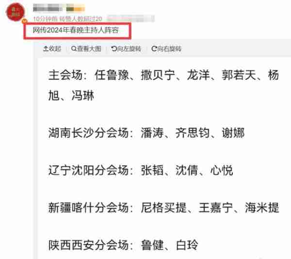 曝2024年春晚主持人阵容，任鲁豫撒贝宁挑大梁，谢娜疑似加入_1-第3张图片-九妖电影