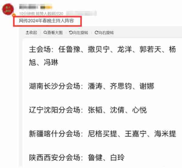 曝2024年春晚主持人阵容，任鲁豫撒贝宁挑大梁，谢娜疑似加入！-第2张图片-九妖电影