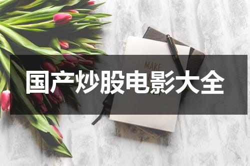 国产炒股电影大全-第1张图片-九妖电影