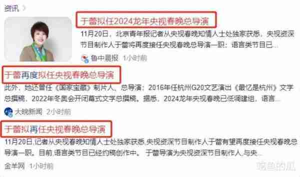曝2024春晚总导演拟由于蕾来担任，网友们担心的，或再次发生-第3张图片-九妖电影