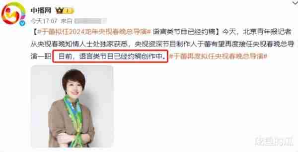 曝2024春晚总导演拟由于蕾来担任，网友们担心的，或再次发生-第31张图片-九妖电影
