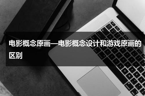 电影概念原画—电影概念设计和游戏原画的区别-第1张图片-九妖电影
