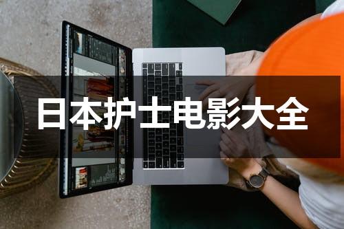 日本护士电影大全-第1张图片-九妖电影