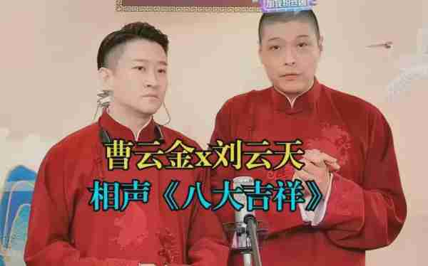 曹云金人缘有多好？半个相声圈都来为他站台，班底比春晚还豪华！-第7张图片-九妖电影