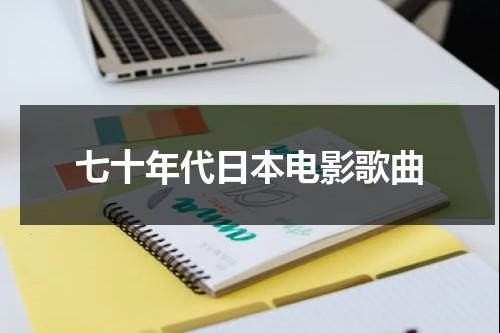 七十年代日本电影歌曲-第1张图片-九妖电影