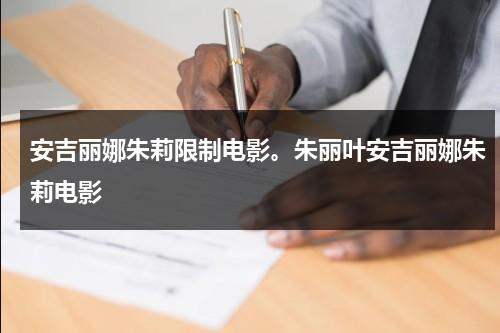 安吉丽娜朱莉限制电影。朱丽叶安吉丽娜朱莉电影-第1张图片-九妖电影