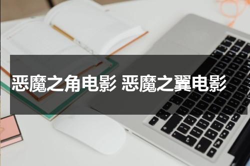 恶魔之角电影 恶魔之翼电影-第1张图片-九妖电影