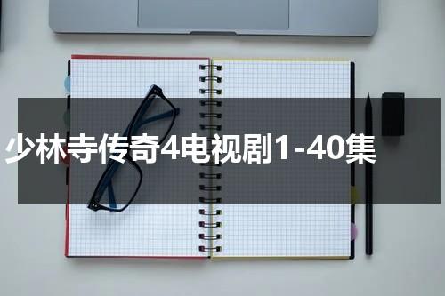 少林寺传奇4电视剧1-40集-第1张图片-九妖电影