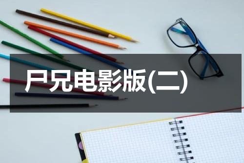 尸兄电影版(二)-第1张图片-九妖电影