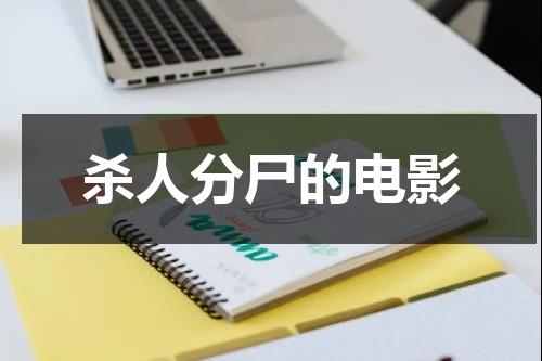 杀人分尸的电影-第1张图片-九妖电影