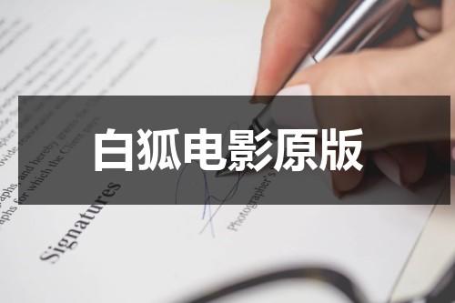 白狐电影原版-第1张图片-九妖电影