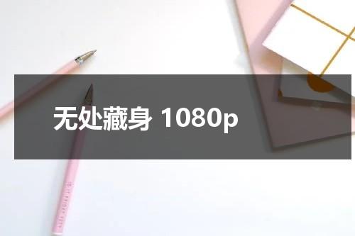 无处藏身 1080p-第1张图片-九妖电影