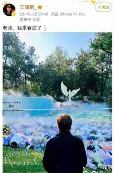 李玟学生王泽鹏现身墓园送别恩师，此前已宣布与好声音解约-第5张图片-九妖电影