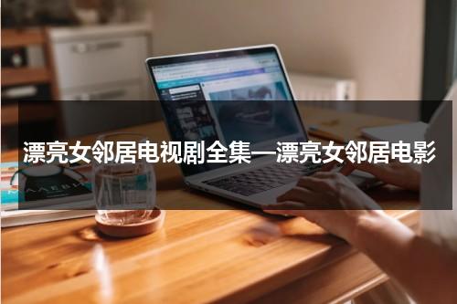 漂亮女邻居电视剧全集—漂亮女邻居电影-第1张图片-九妖电影