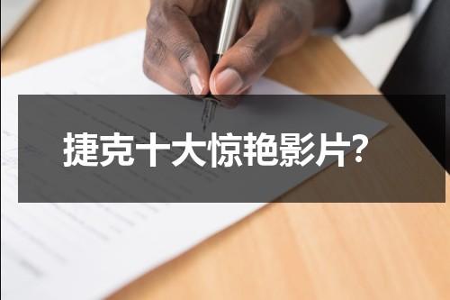 捷克十大惊艳影片？-第1张图片-九妖电影