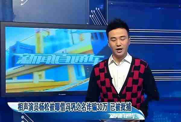 杨松：春晚搭档冯巩一夜爆红，两年后，为了30万锒铛入狱-第17张图片-九妖电影