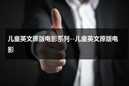 儿童英文原版电影系列--儿童英文原版电影-第1张图片-九妖电影