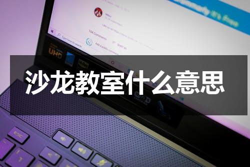 沙龙教室什么意思-第1张图片-九妖电影