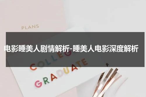 电影睡美人剧情解析-睡美人电影深度解析-第1张图片-九妖电影