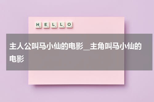 主人公叫马小仙的电影__主角叫马小仙的电影-第1张图片-九妖电影