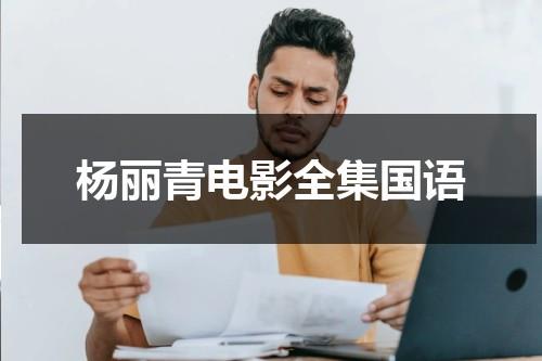 杨丽青电影全集国语-第1张图片-九妖电影